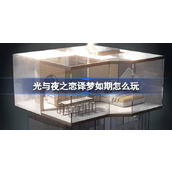 光与夜之恋译梦如期怎么玩 光与夜之恋译梦如期活动介绍