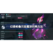 幻兽帕鲁贝菈露洁怎么召唤