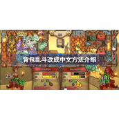 背包乱斗改成中文方法介绍