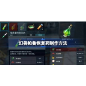 幻兽帕鲁恢复药怎么制作