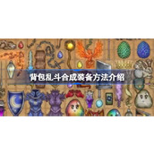 背包乱斗合成装备方法介绍