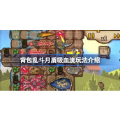 背包乱斗月盾吸血流玩法介绍
