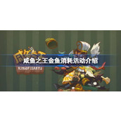 咸鱼之王金鱼消耗活动介绍 咸鱼之王金鱼消耗活动怎么玩
