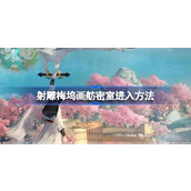 射雕梅坞画舫密室怎么进 射雕梅坞画舫密室进入方法