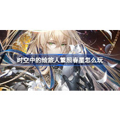 时空中的绘旅人繁照春星怎么玩 绘旅人繁照春星活动介绍