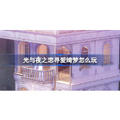 光与夜之恋寻爱绮梦怎么玩 光与夜之恋寻爱绮梦活动介绍