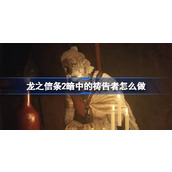 龙之信条2暗中的祷告者怎么做