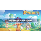 波西亚时光种地方法介绍