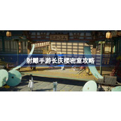 射雕手游长庆楼密室怎么进