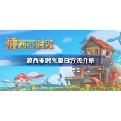 波西亚时光表白方法介绍