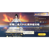 射雕二境天问化境怎么突破