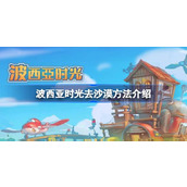 波西亚时光去沙漠方法介绍