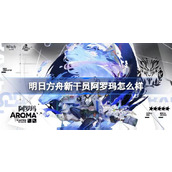 明日方舟新干员阿罗玛怎么样 明日方舟新干员阿罗玛介绍