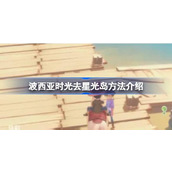 波西亚时光去星光岛方法介绍