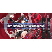 零之战线枭龙东方阵营阵容怎么搭配