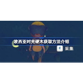 波西亚时光硬木获取方法介绍