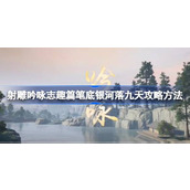 射雕吟咏志趣篇笔底银河落九天攻略方法 射雕吟咏志趣篇笔底银河落九天怎么攻略