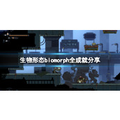 《生物形态》biomorph全成就分享