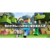 《我的世界》Battle信仰云服务器进入方法介绍