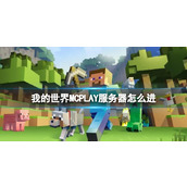 《我的世界》MCPLAY服务器进入方法介绍