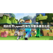 《我的世界》Legend传奇生存服务器进入方法介绍