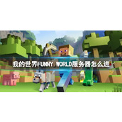 《我的世界》FUNNY WORLD服务器进入方法介绍