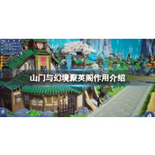 《山门与幻境》聚英阁作用介绍