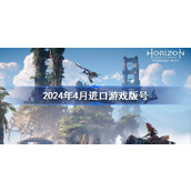 2024年4月进口游戏版号 2024年4月进口游戏过审分享