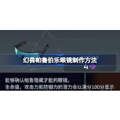 幻兽帕鲁伯乐眼镜怎么制作