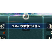 光遇4.9免费魔法有什么