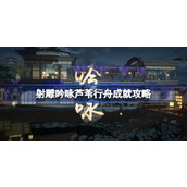 射雕吟咏芦苇行舟成就怎么达成 射雕吟咏芦苇行舟成就攻略