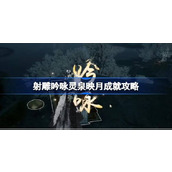 射雕吟咏灵泉映月成就怎么达成 射雕吟咏灵泉映月成就攻略