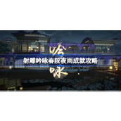 射雕吟咏春院夜雨成就怎么达成 射雕吟咏春院夜雨成就攻略