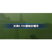 光遇4.9大蜡烛在哪里 光遇4月9日大蜡烛位置攻略