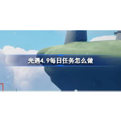 光遇4.9每日任务怎么做 光遇4月9日每日任务做法攻略