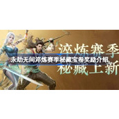 永劫无间淬炼赛季秘藏宝卷奖励有哪些