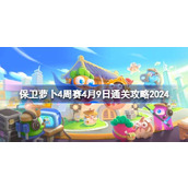 保卫萝卜4周赛4.9怎么过