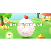 支付宝蚂蚁庄园4月答案大全