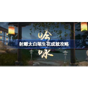 射雕太白笔生花成就怎么达成 射雕太白笔生花成就攻略