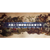 圣兽之王螺旋重击队怎么配置