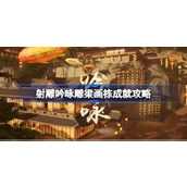 射雕吟咏雕梁画栋成就怎么达成 射雕吟咏雕梁画栋成就攻略