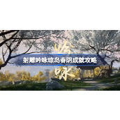 射雕吟咏琼岛春阴成就怎么达成 射雕吟咏琼岛春阴成就攻略