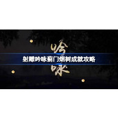 射雕吟咏蓟门烟树成就怎么达成 射雕吟咏蓟门烟树成就攻略