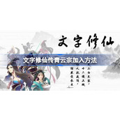 文字修仙传青云宗加入方法