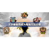 文字修仙传鬼仙怎么玩