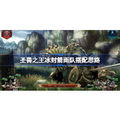 圣兽之王冰封箭雨队怎么搭配