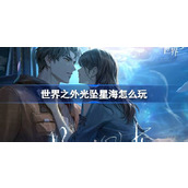 世界之外光坠星海怎么玩 世界之外光坠星海世界之间卡池介绍
