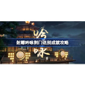 射雕吟咏荆门送别成就怎么达成 射雕吟咏荆门送别成就攻略