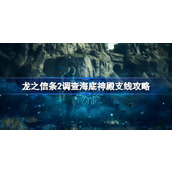 龙之信条2调查海底神殿任务怎么做