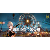 幻塔黑松露位置介绍